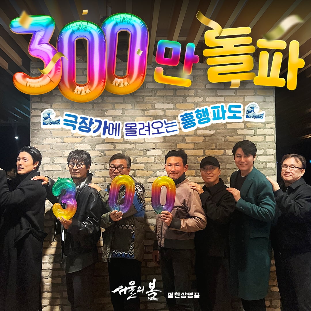 '서울의 봄' 300만 돌파/사진 = 플러스엠엔터테인먼트