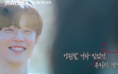 [공식] 제2의 성해은♥정현규 탄생할까…'환승연애3' 12월 29일 공개
