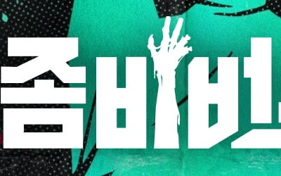 [공식] 이시영→덱스 '좀비버스', 업그레이드 된다…시즌 2 제작 확정