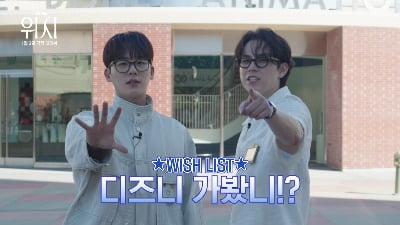 「ムービングイ・ジョンハ、キム・ドフン」とディズニー「ウィッシュ」のコラボレーション