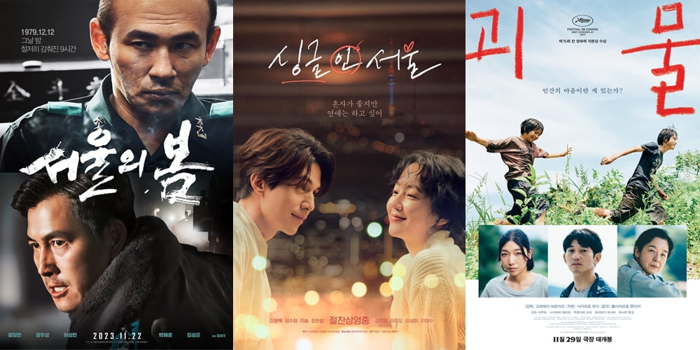 영화 '서울의 봄', '싱글 인 서울', '괴물' 포스터.