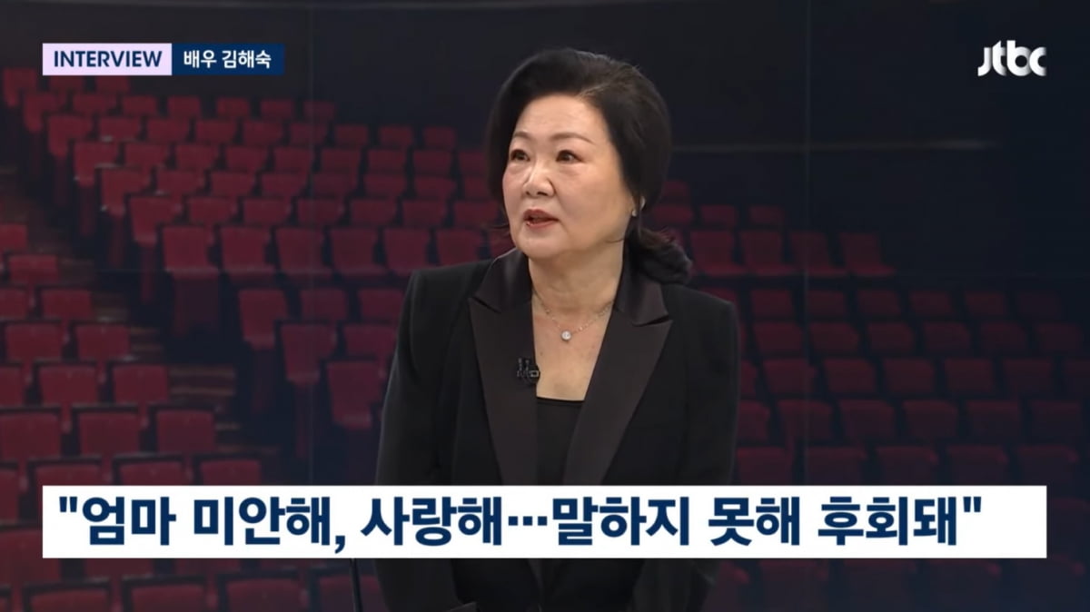 [종합] '국민엄마' 김해숙 "10년 전 돌아가신 엄마, 사랑한단 말 못한 게 후회"('뉴스룸')