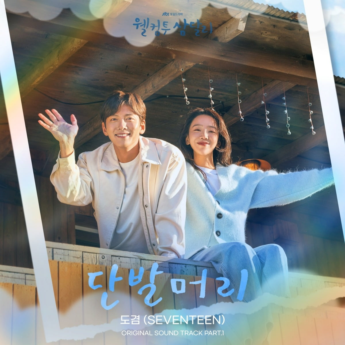 '웰컴투 삼달리' OST '단발머리' 앨범 커버 / 사진제공=모스트콘텐츠,