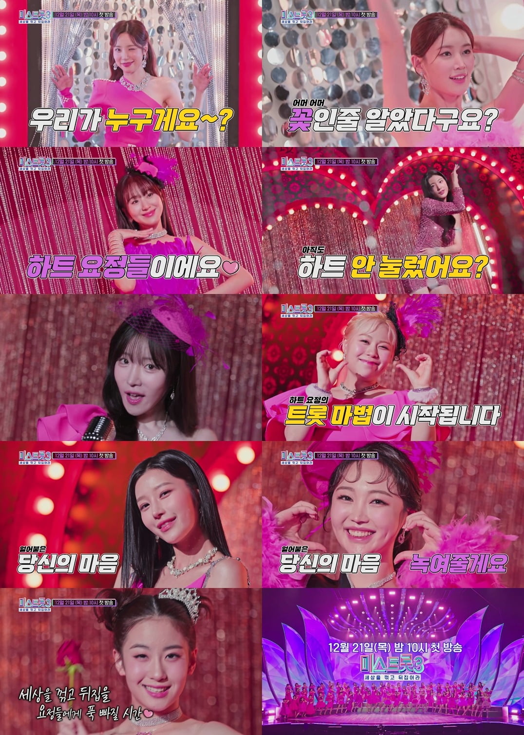 '미스트롯3' 티저 / 사진제공=TV CHOSUN