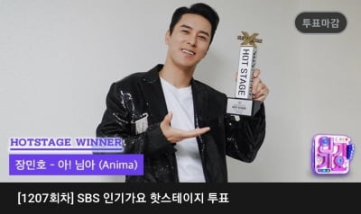 장민호, '인기가요' 핫 스테이지 1위