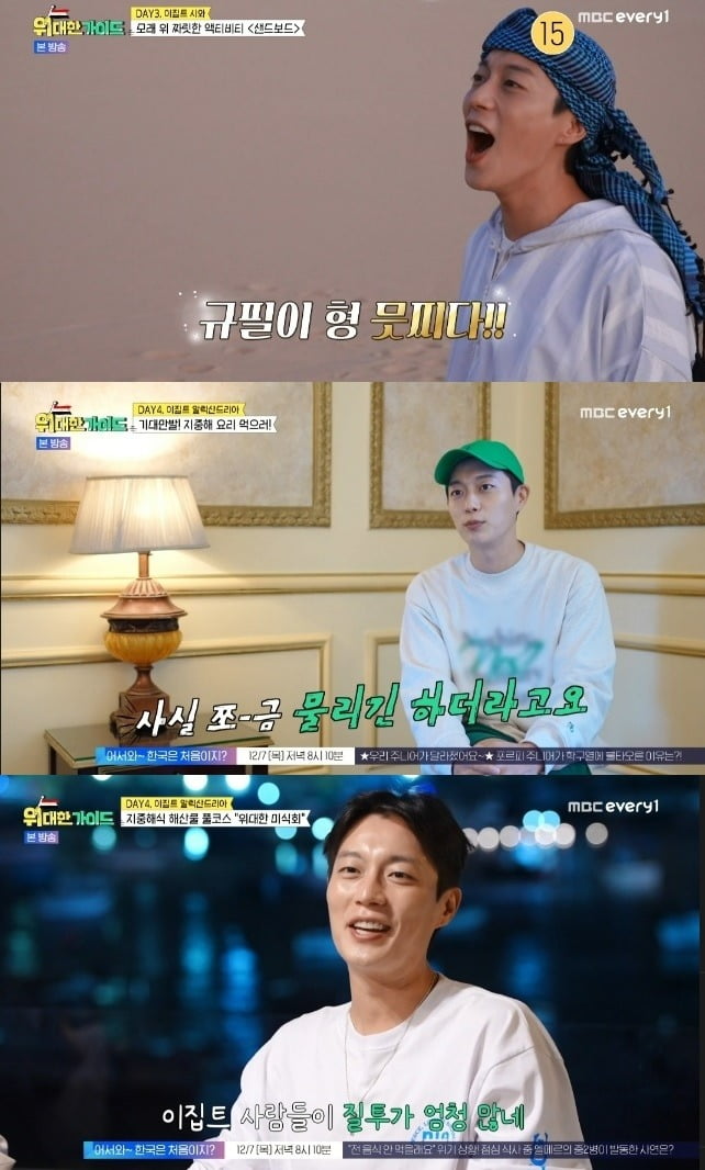 사진=MBC every1 '위대한 가이드' 방송 캡처