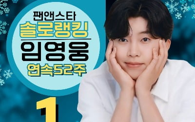 임영웅, 팬앤스타 솔로랭킹 52주 연속 1위…역대급 질주