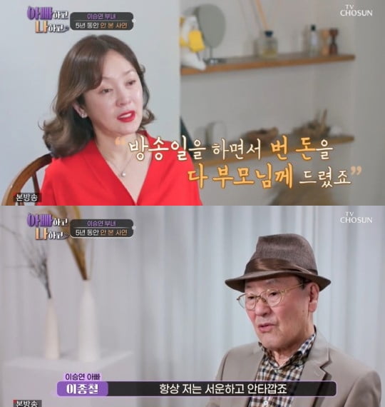 [종합] 이승연 "재혼한 父 존재 자체가 화나, 30년간 수입 다 드렸는데" 울컥 ('아빠하고 나하고')