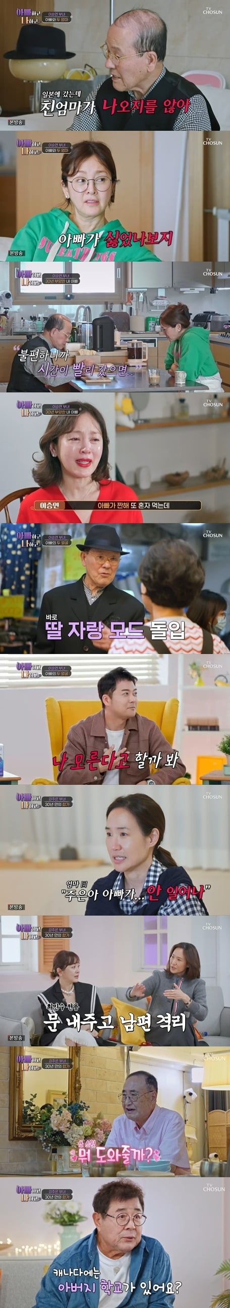 '아빠하고 나하고' /사진제공=TV조선