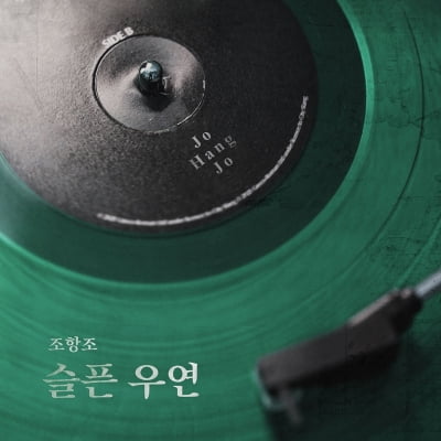 조항조, 10일 '슬픈 우연' 발매…알고보니 혼수상태 작사 작곡
