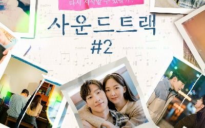 キム・セロク・ノ・サンヒョン「サウンドトラック＃2」、甘い恋人ポスター公開