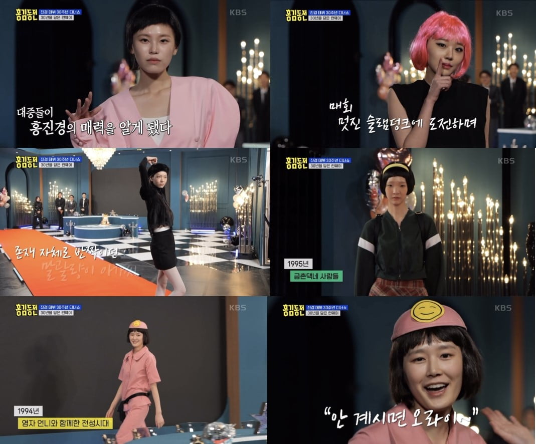 케이플러스 모델, '홍김동전'서 홍진경 데뷔 30주년 런웨이 '깜짝 등장'