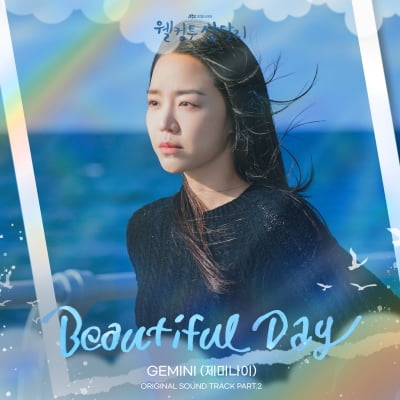 신혜선 외로움 담았다…제미나이, '웰컴투 삼달리' OST '뷰티풀 데이' 발매