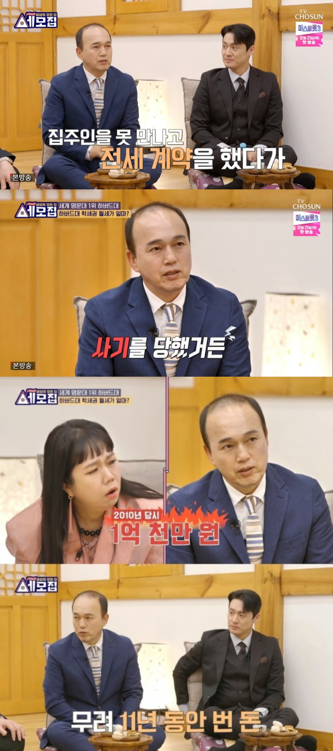 / 사진=TV조선 '세모집' 캡처