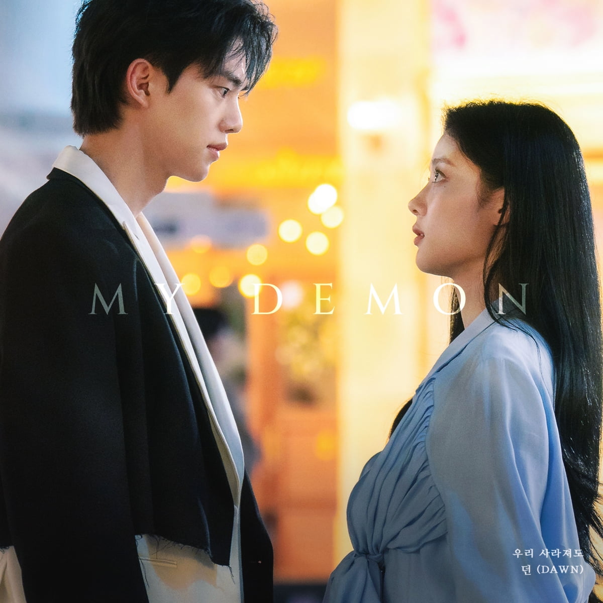던, SBS '마이 데몬' OST 부른다…오늘(9일) 발매
