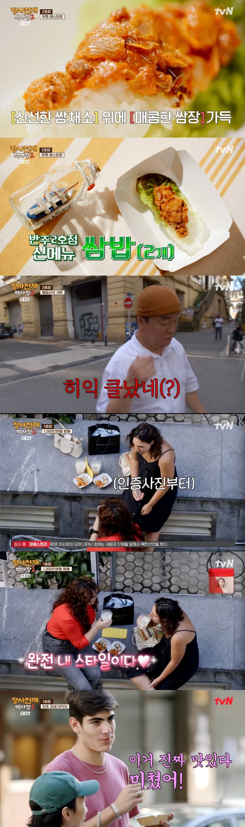 사진 = tvN ‘장사천재 백사장2’ 방송 화면 캡쳐