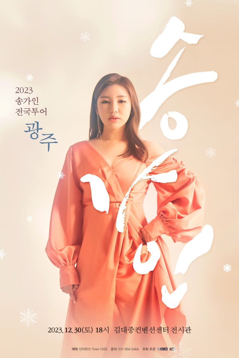 2023 송가인 전국투어 콘서트 포스터 / 사진제공=포켓돌스튜디오