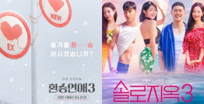 '도파민 맛집' 솔로지옥·환승연애, 시즌3도 통할까…기대 반 우려 반[TEN스타필드]