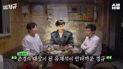 [종합] 이경규, 또 소신 발언 "연예인? 착하면 안 돼, 만만하게 씹을 수 있어야…나정도면 A급" ('찐경규')