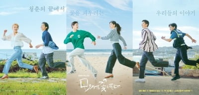'모래에도 꽃이 핀다' 장동윤·이주명, 청춘 그 자체…스페셜 포스터 공개