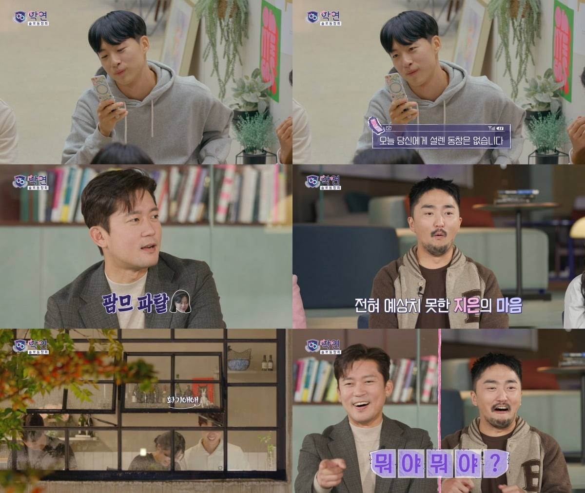사진=MBC '학연' 방송 화면.