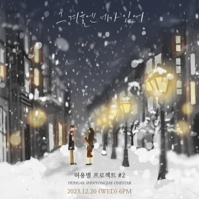 '허각·신용재·임한별' 허용별 프로젝트, 20일 '그 겨울엔 네가 있어' 발매