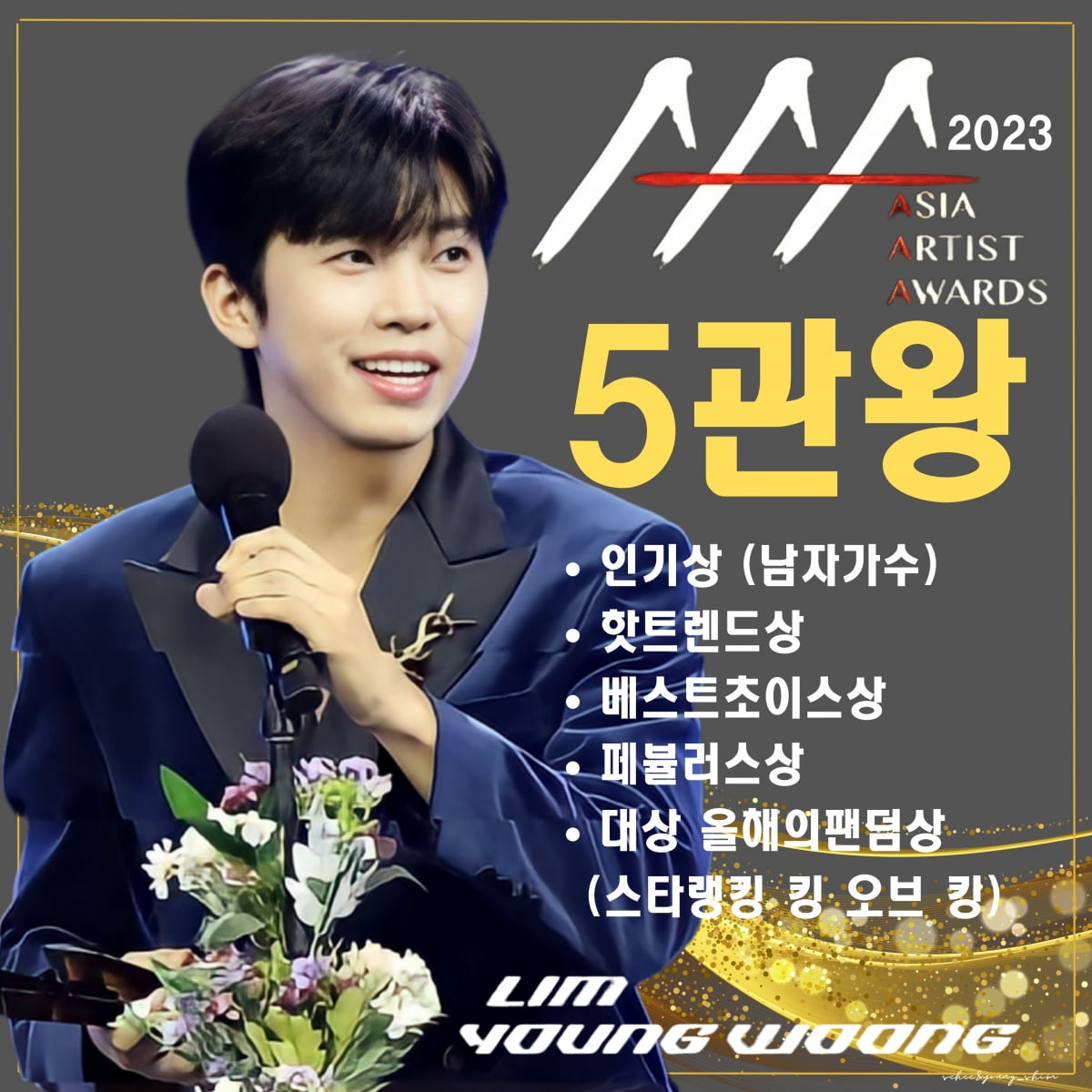 임영웅, '2023 AAA' 5관왕 기록