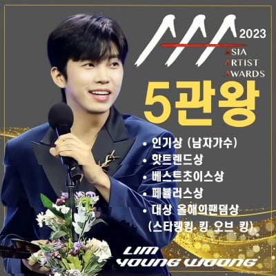 임영웅, '2023 AAA' 5관왕 기록