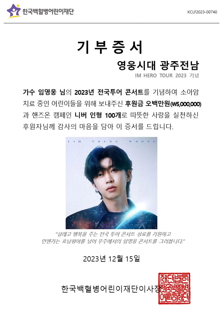 임영웅 팬클럽 영웅시대, 소아암 어린이 치료비 500만원 기부