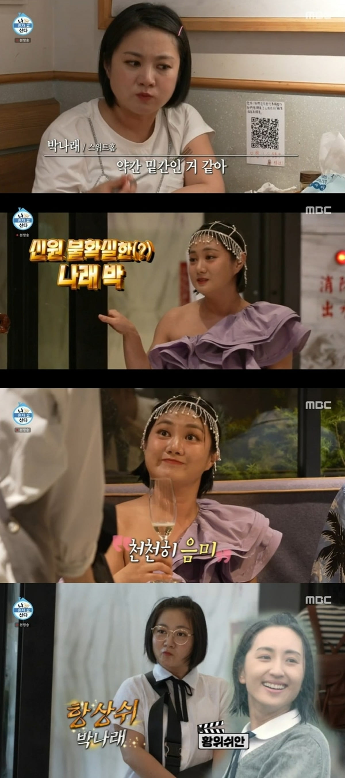 '나혼산' /사진제공=MBC