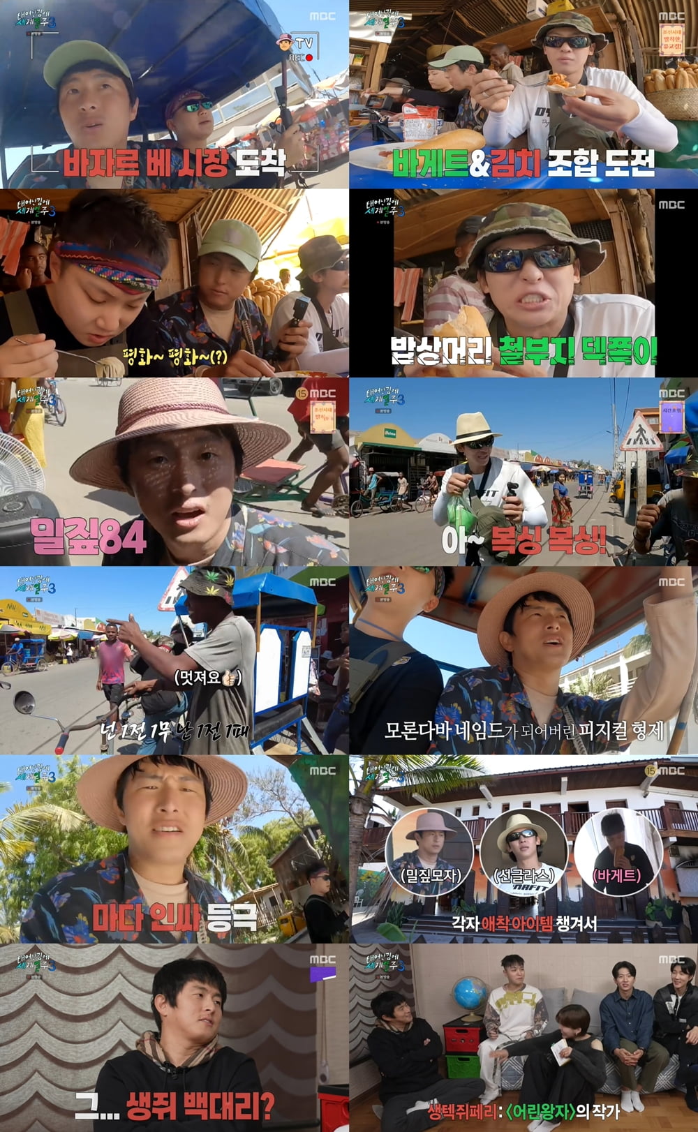 /사진=MBC '태어난 김에 세계일주 시즌3' 방송 화면