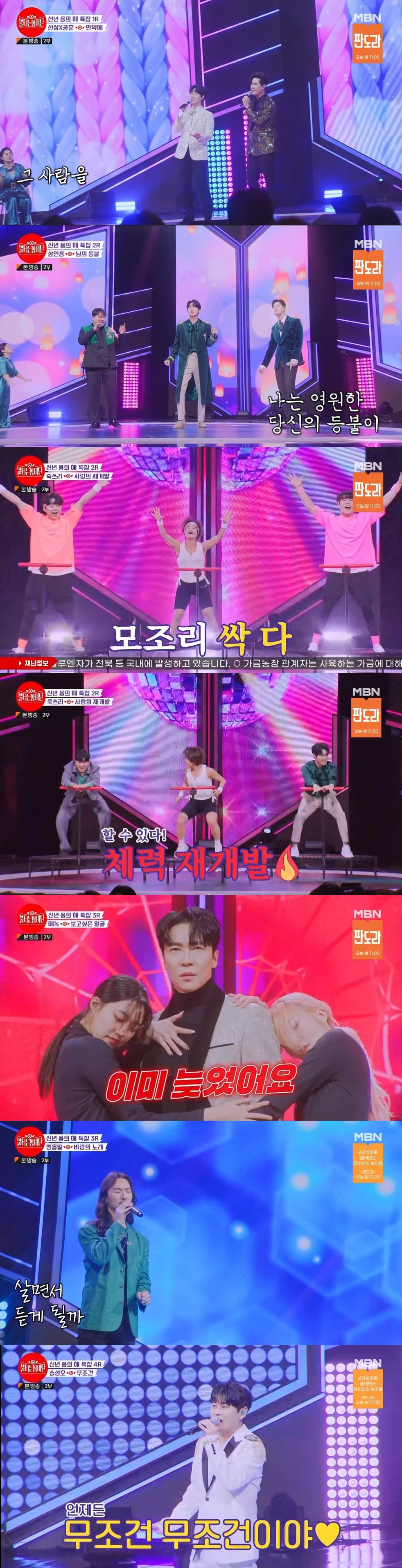 /사진=MBN '불타는 장미단' 시즌2 방송 화면