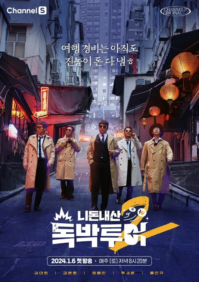 '독탁투어2' 포스터 / 사진제공=채널S