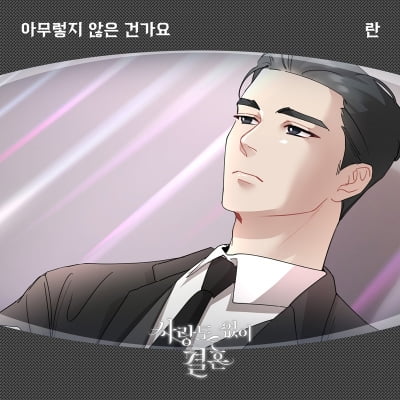 란, 웹툰 '사랑도 없이 결혼' OST 첫 주자… 오늘(19일) '아무렇지 않은 건가요' 발매