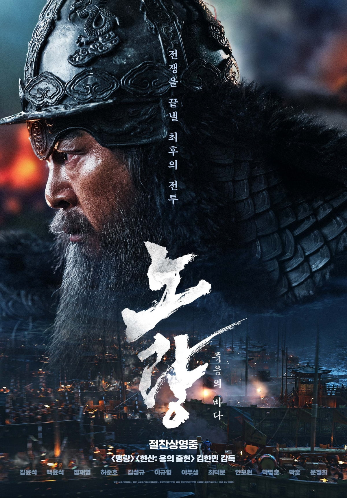 영화 '노량: 죽음의 바다' 포스터. /사진제공=롯데엔터테인먼트