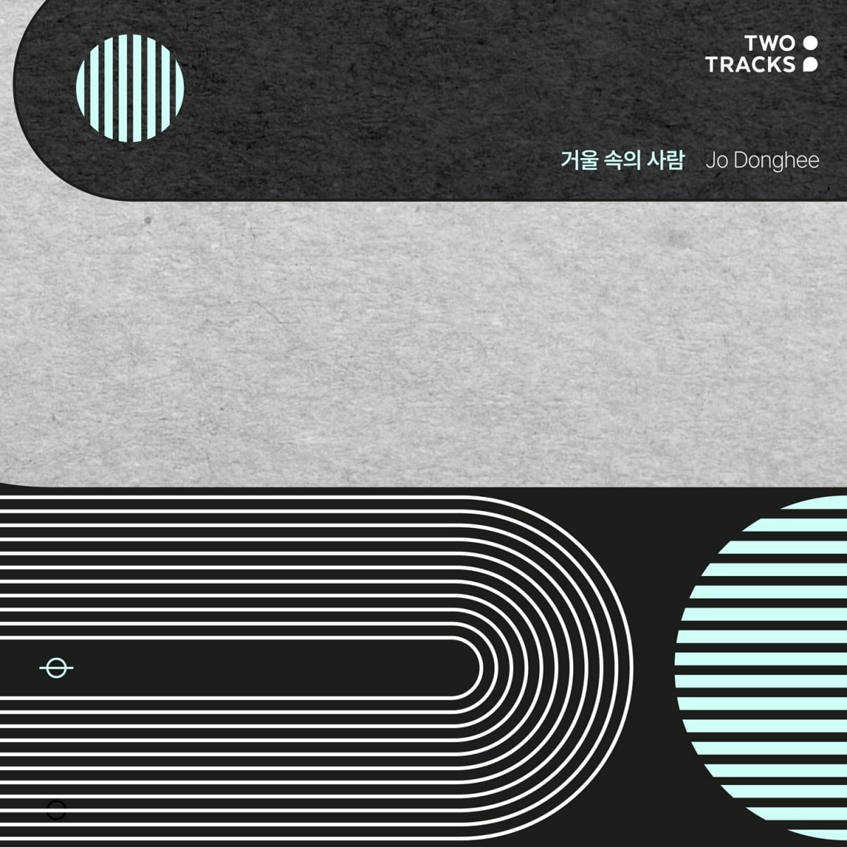 조동희 '거울 속의 사람' 트랙B 앨범 커버. / 사진제공=레이블 최소우주, 뮤직카우