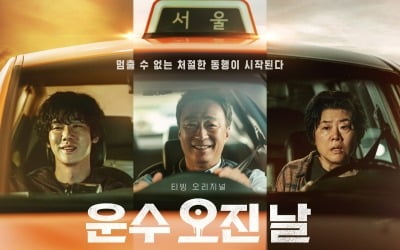 유연석·이성민·이정은 '운수 오진 날'이 남긴 것