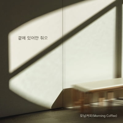 모닝커피, 신곡 '곁에 있어만 줘요'로 선사할 겨울 감성