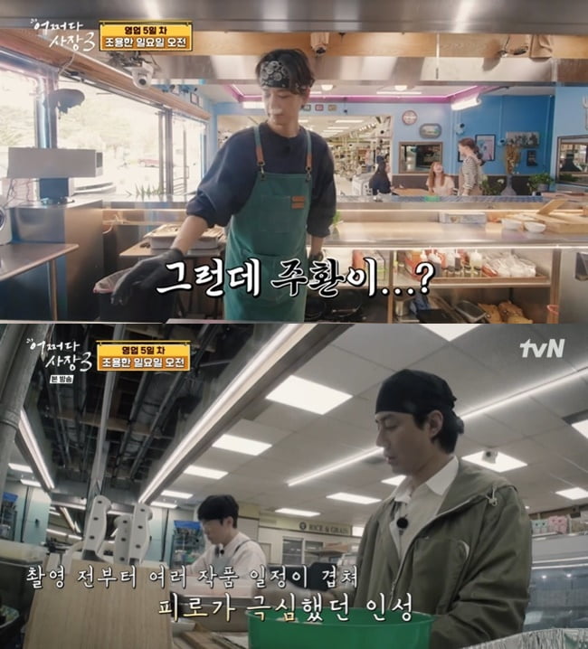 [종합] "밤새 식은땀 나" 조인성, 컨디션 난조 심각…임주환 메인 셰프로 투입 ('어쩌다사장3')