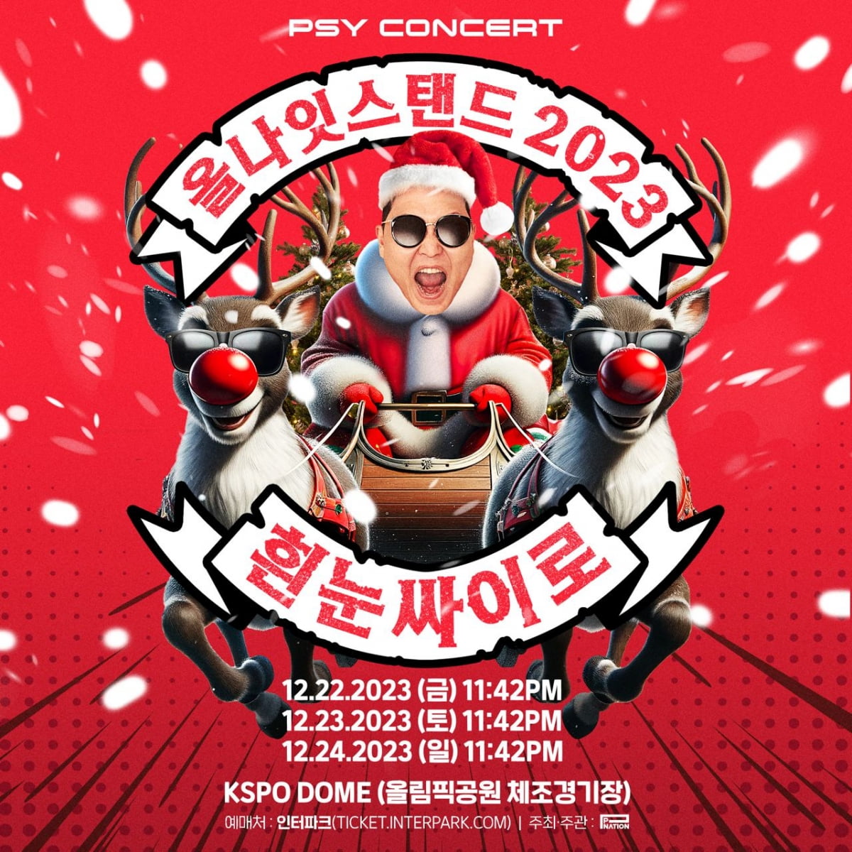 싸이, 오늘(22일) '올나잇스탠드 2023' 시작