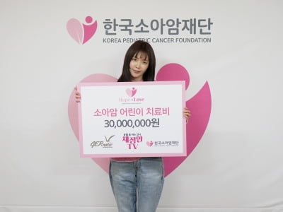 Chae Jeong-an donates 30 million won to pediatric cancer patients... warm good deeds