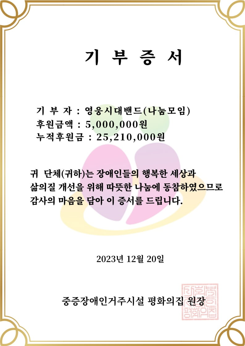 임영웅 팬클럽 영웅시대가 또…중증장애인거주시설 평화의집에 500만원 기부