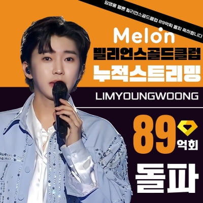 임영웅, 멜론 누적 스트리밍 89억회 돌파…'역대 랭킹 2위'