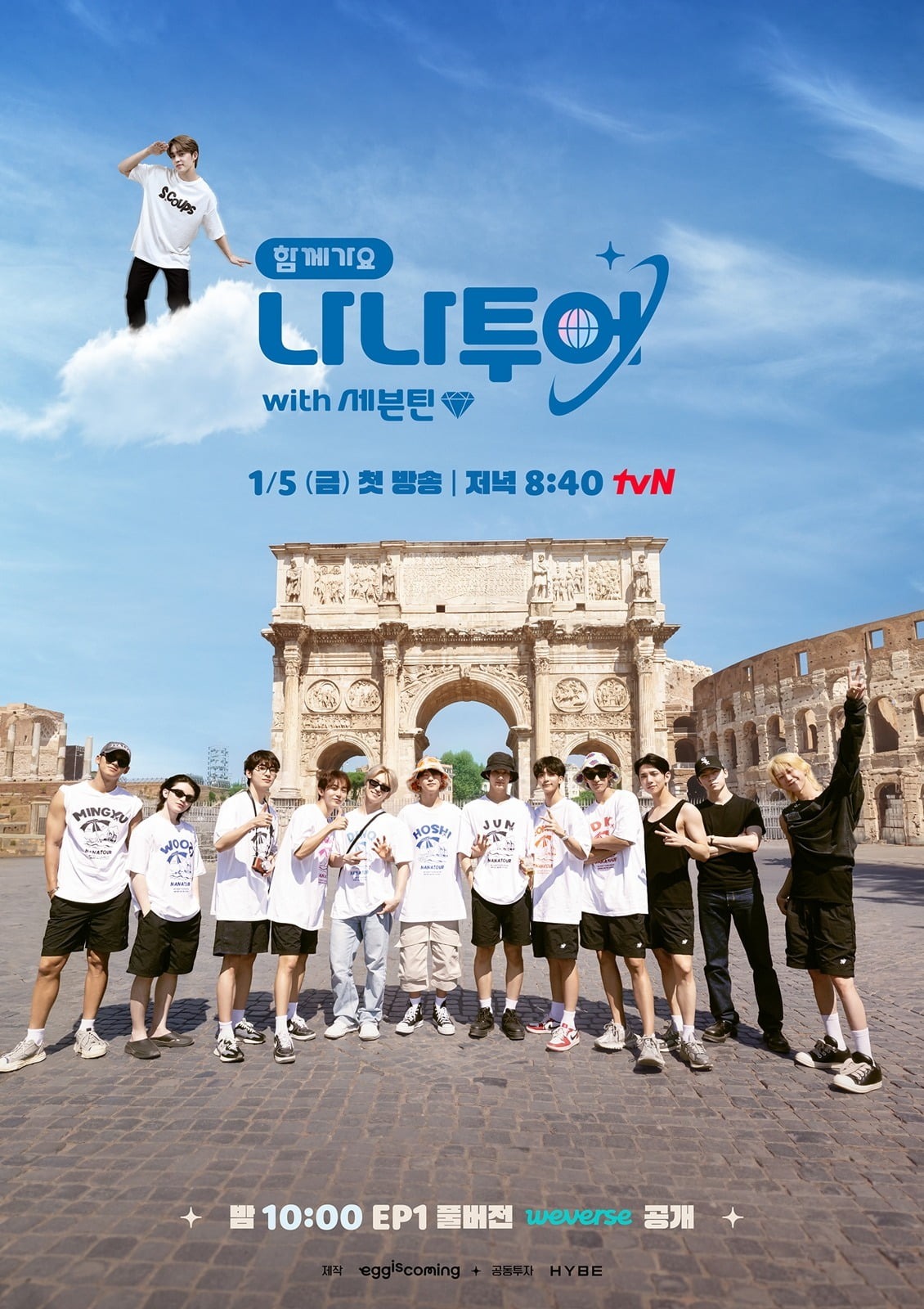 '나나투어 with 세븐틴' 메인 포스터. / 사진제공=tvN '나나투어 with 세븐틴'