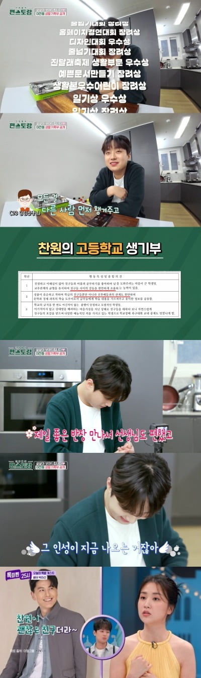 이찬원, 고등학교 선생님도 인정한 인성 "한우도 챙겨줘" 훈훈 ('편스토랑')