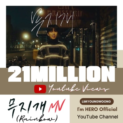 임영웅 정규 1집 '무지개' MV 2100만뷰 돌파