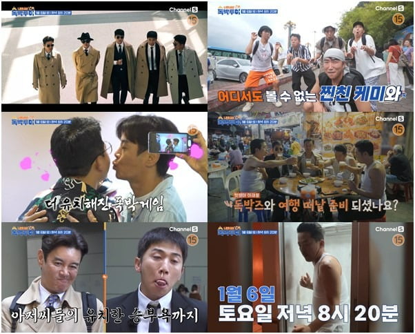 '니돈내산 독박투어' 시즌2 티저. / 사진제공=채널S