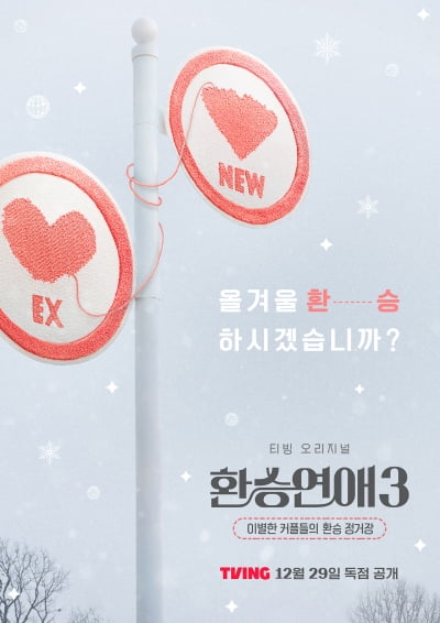 "네가 '미안해' 했잖아? 환승연애 이딴 거 안 나왔어" 29일 정오 공개