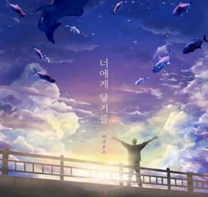 제이앤엠엔터, 더 크로스 20주년 프로젝트 피날레 '너에게 닿기를' 공개