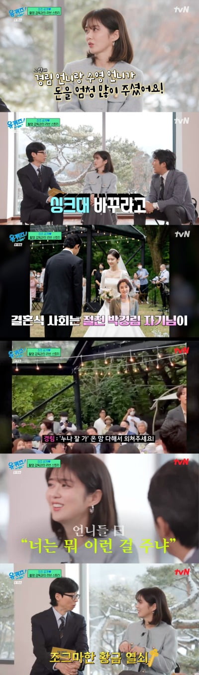 장나라, 결혼식 축의금 언급 "박경림·이수영 돈 많이 줘" ('유퀴즈')